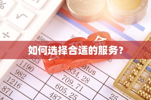 巫溪如何选择合适的服务？