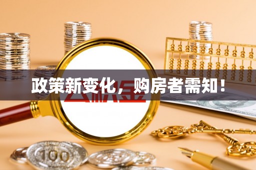 巫溪政策新变化，购房者需知！