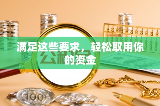 巫溪满足这些要求，轻松取用你的资金