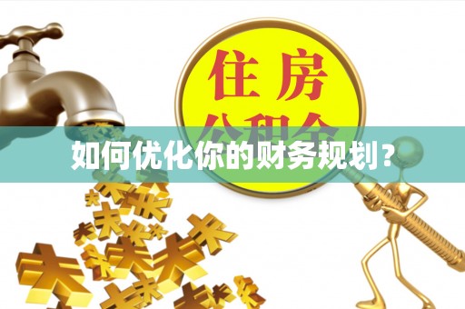 巫溪如何优化你的财务规划？