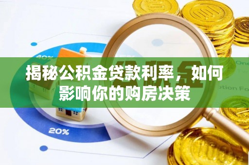 巫溪揭秘公积金贷款利率，如何影响你的购房决策