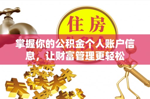 巫溪掌握你的公积金个人账户信息，让财富管理更轻松