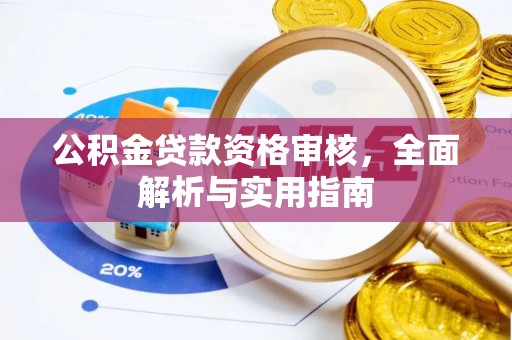 巫溪公积金贷款资格审核，全面解析与实用指南