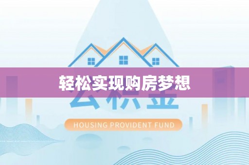 巫溪轻松实现购房梦想