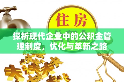 巫溪探析现代企业中的公积金管理制度，优化与革新之路