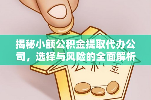 巫溪揭秘小额公积金提取代办公司，选择与风险的全面解析