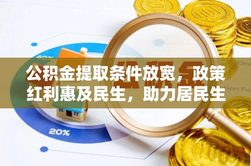巫溪公积金提取条件放宽，政策红利惠及民生，助力居民生活质量提升