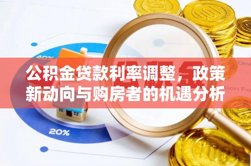 巫溪公积金贷款利率调整，政策新动向与购房者的机遇分析