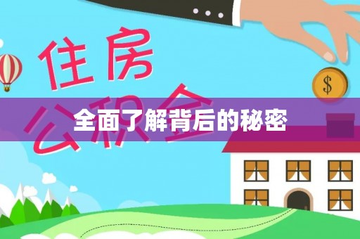 巫溪全面了解背后的秘密