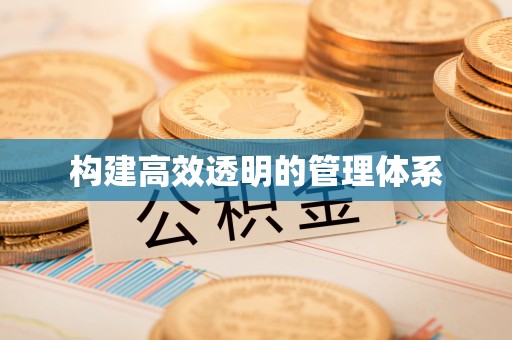 巫溪构建高效透明的管理体系