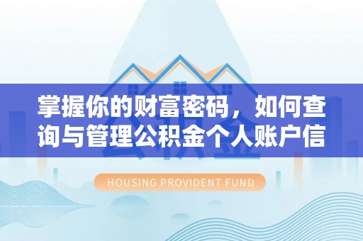 巫溪掌握你的财富密码，如何查询与管理公积金个人账户信息