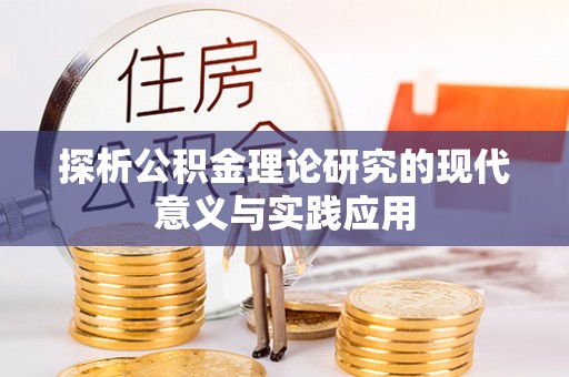 巫溪探析公积金理论研究的现代意义与实践应用