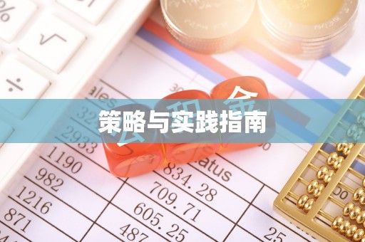 巫溪策略与实践指南