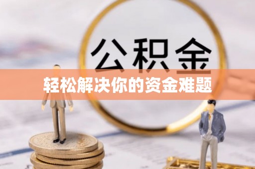 巫溪轻松解决你的资金难题