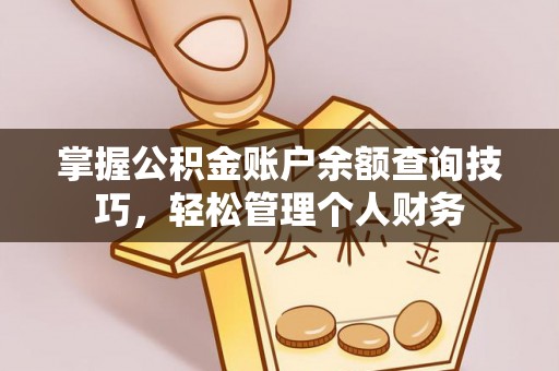 巫溪掌握公积金账户余额查询技巧，轻松管理个人财务