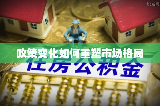 巫溪政策变化如何重塑市场格局