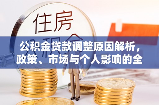 巫溪公积金贷款调整原因解析，政策、市场与个人影响的全面解读