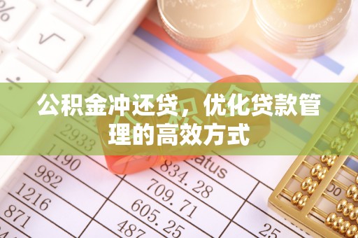 巫溪公积金冲还贷，优化贷款管理的高效方式