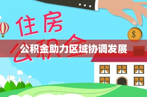巫溪公积金助力区域协调发展