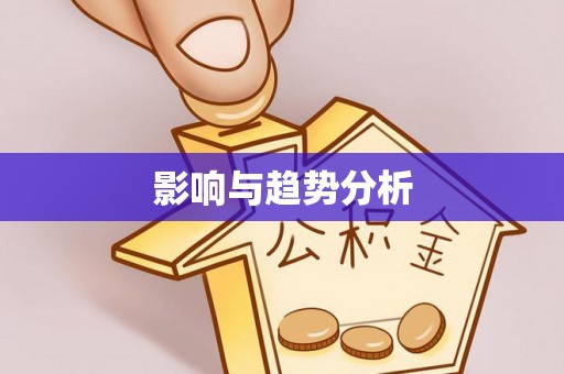 巫溪影响与趋势分析