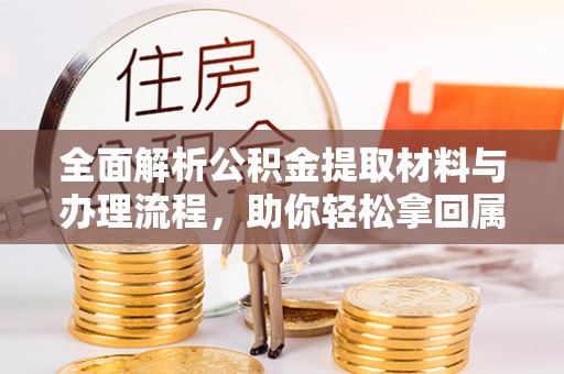 巫溪全面解析公积金提取材料与办理流程，助你轻松拿回属于自己的钱