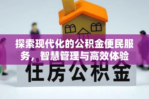 巫溪探索现代化的公积金便民服务，智慧管理与高效体验