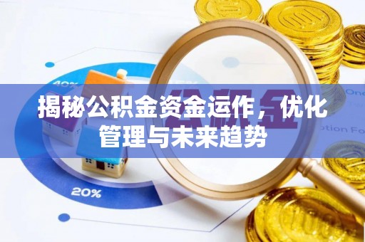 巫溪揭秘公积金资金运作，优化管理与未来趋势