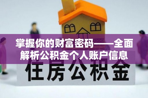 巫溪掌握你的财富密码——全面解析公积金个人账户信息