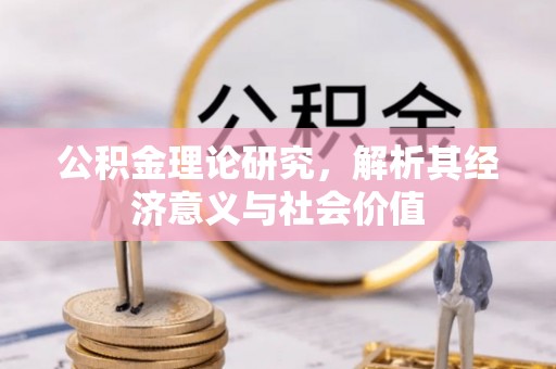 巫溪公积金理论研究，解析其经济意义与社会价值