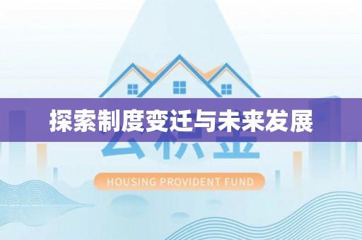 巫溪探索制度变迁与未来发展