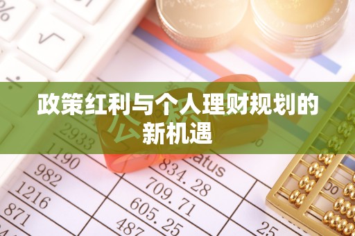巫溪政策红利与个人理财规划的新机遇