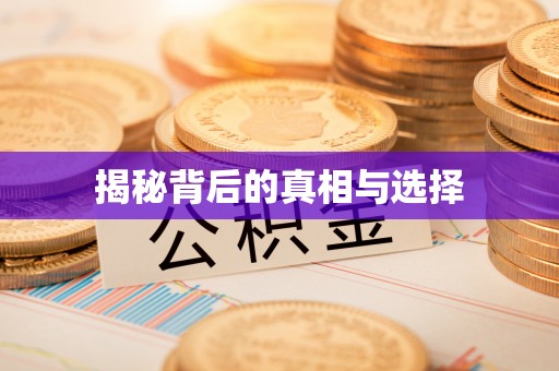 巫溪揭秘背后的真相与选择