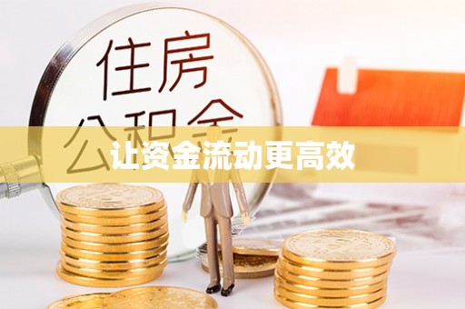 巫溪让资金流动更高效