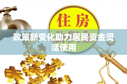 巫溪政策新变化助力居民资金灵活使用