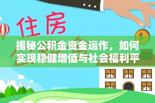 巫溪揭秘公积金资金运作，如何实现稳健增值与社会福利平衡
