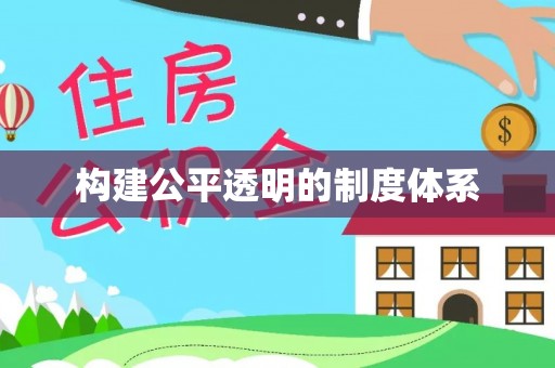 巫溪构建公平透明的制度体系