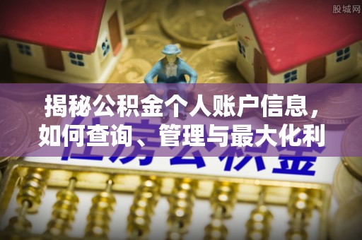 巫溪揭秘公积金个人账户信息，如何查询、管理与最大化利用