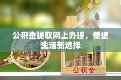 巫溪公积金提取网上办理，便捷生活新选择