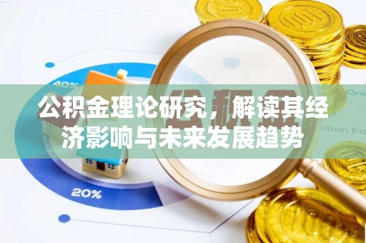 巫溪公积金理论研究，解读其经济影响与未来发展趋势