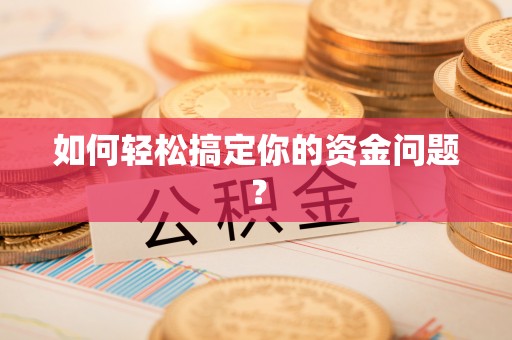 巫溪如何轻松搞定你的资金问题？