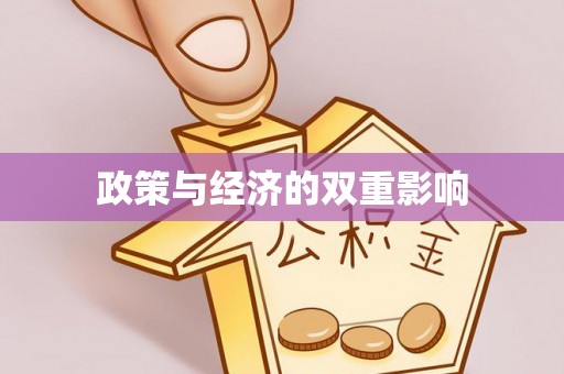 巫溪政策与经济的双重影响