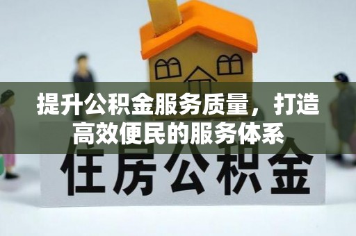 巫溪提升公积金服务质量，打造高效便民的服务体系