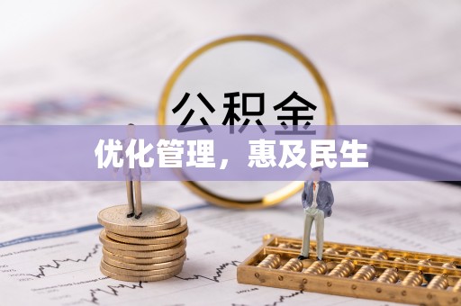 巫溪优化管理，惠及民生