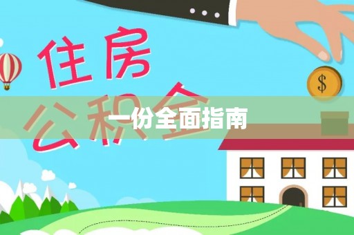巫溪一份全面指南