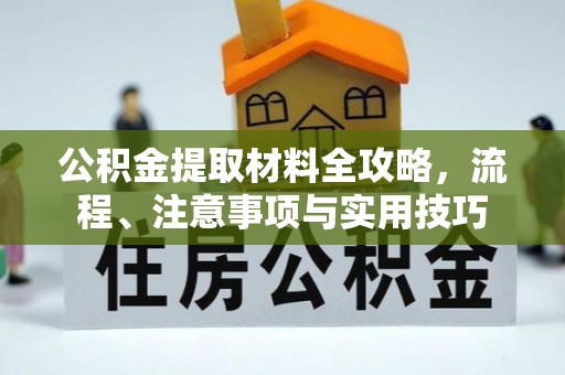 巫溪公积金提取材料全攻略，流程、注意事项与实用技巧