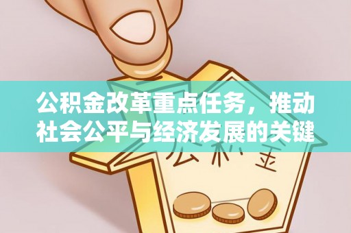 巫溪公积金改革重点任务，推动社会公平与经济发展的关键一步