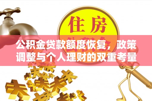 巫溪公积金贷款额度恢复，政策调整与个人理财的双重考量