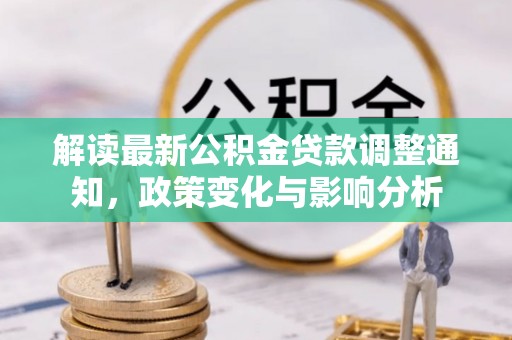 巫溪解读最新公积金贷款调整通知，政策变化与影响分析