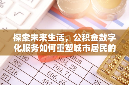 巫溪探索未来生活，公积金数字化服务如何重塑城市居民的便利体验