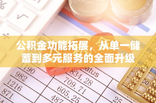 巫溪公积金功能拓展，从单一储蓄到多元服务的全面升级